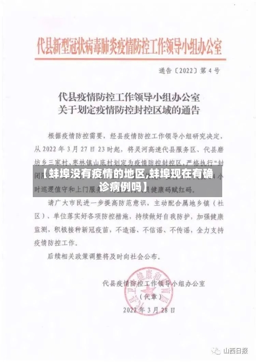 【蚌埠没有疫情的地区,蚌埠现在有确诊病例吗】-第1张图片