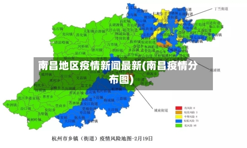 南昌地区疫情新闻最新(南昌疫情分布图)-第2张图片