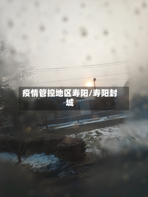 疫情管控地区寿阳/寿阳封城-第2张图片