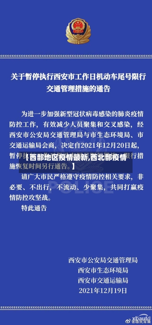 【西部地区疫情最新,西北部疫情】-第1张图片