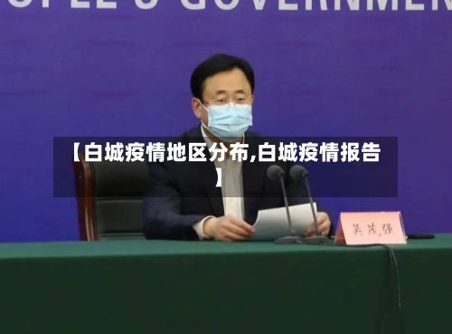 【白城疫情地区分布,白城疫情报告】-第2张图片