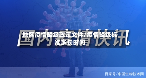 地区疫情降级政策文件/疫情降级标准多长时间-第3张图片