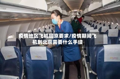 疫情地区飞机回京要求/疫情期间飞机到北京需要什么手续-第3张图片