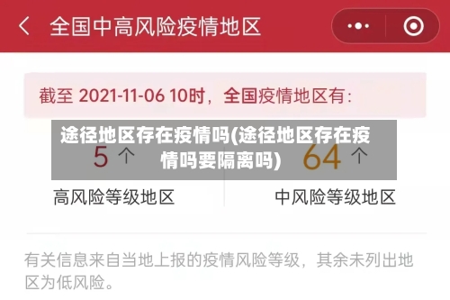 途径地区存在疫情吗(途径地区存在疫情吗要隔离吗)-第3张图片