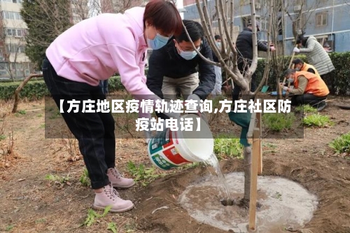 【方庄地区疫情轨迹查询,方庄社区防疫站电话】-第1张图片