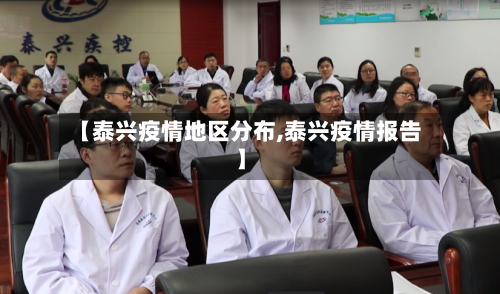 【泰兴疫情地区分布,泰兴疫情报告】-第1张图片