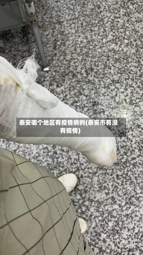 泰安哪个地区有疫情病例(泰安市有没有疫情)-第1张图片