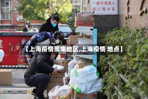 【上海疫情聚集地区,上海疫情 地点】-第1张图片