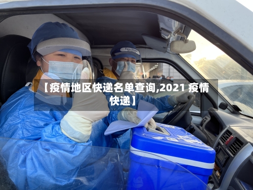 【疫情地区快递名单查询,2021 疫情 快递】-第1张图片