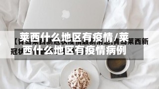 莱西什么地区有疫情/莱西什么地区有疫情病例-第2张图片