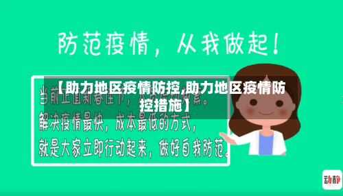 【助力地区疫情防控,助力地区疫情防控措施】-第1张图片