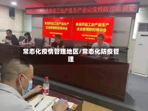 常态化疫情管理地区/常态化防疫管理-第1张图片