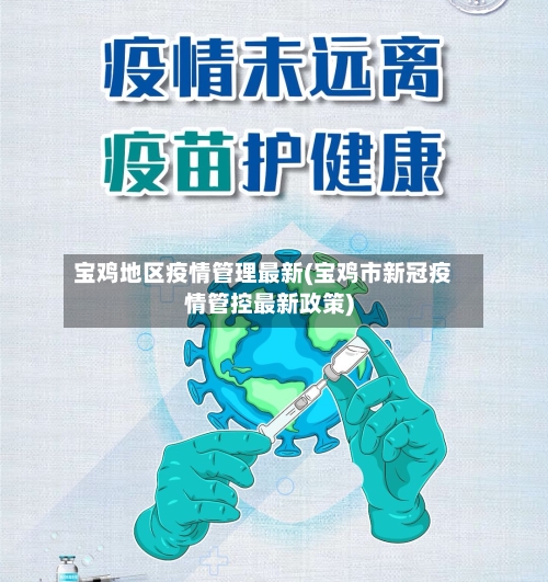 宝鸡地区疫情管理最新(宝鸡市新冠疫情管控最新政策)-第3张图片