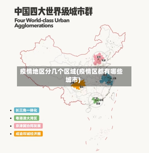 疫情地区分几个区域(疫情区都有哪些城市)-第1张图片