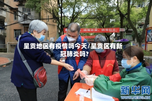 呈贡地区有疫情吗今天/呈贡区有新冠肺炎吗?-第2张图片