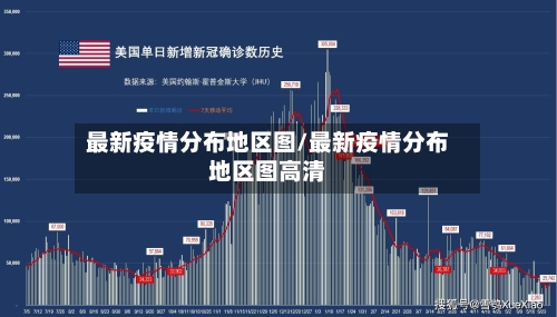 最新疫情分布地区图/最新疫情分布地区图高清-第1张图片