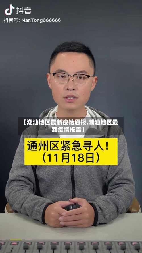 【潮汕地区最新疫情通报,潮汕地区最新疫情报告】-第1张图片