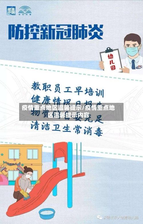 疫情重点地区温馨提示/疫情重点地区温馨提示内容-第1张图片