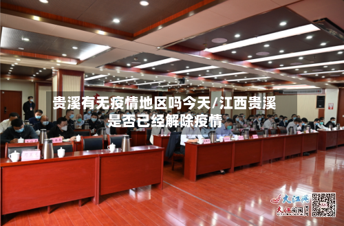 贵溪有无疫情地区吗今天/江西贵溪是否已经解除疫情-第2张图片