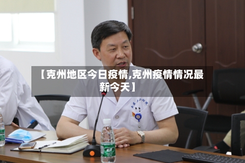 【克州地区今日疫情,克州疫情情况最新今天】-第1张图片