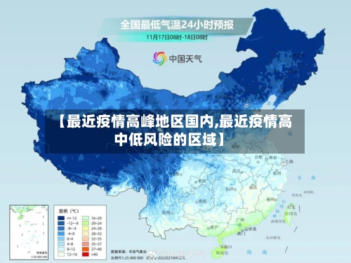 【最近疫情高峰地区国内,最近疫情高中低风险的区域】-第1张图片