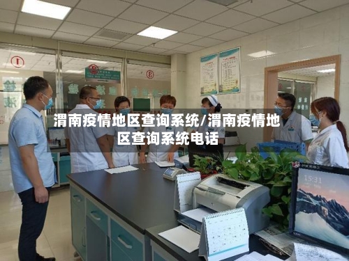 渭南疫情地区查询系统/渭南疫情地区查询系统电话-第1张图片