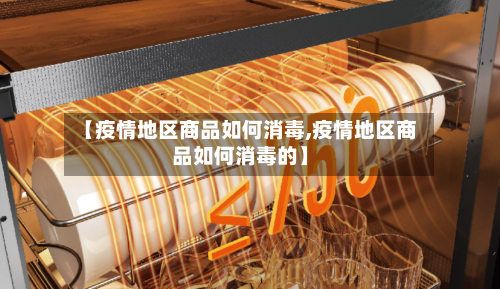 【疫情地区商品如何消毒,疫情地区商品如何消毒的】-第1张图片