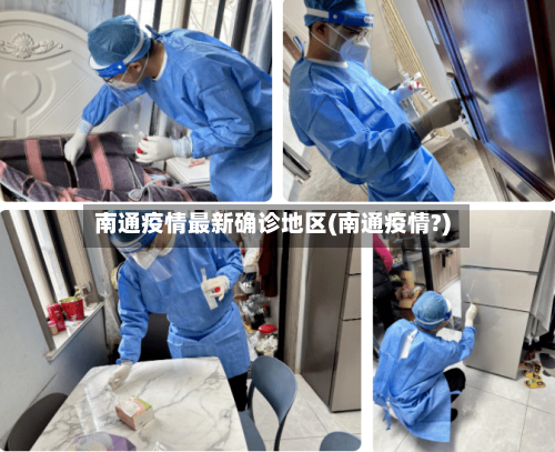 南通疫情最新确诊地区(南通疫情?)-第1张图片