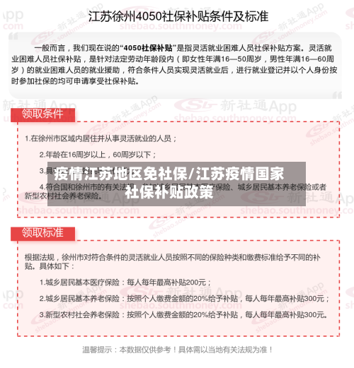 疫情江苏地区免社保/江苏疫情国家社保补贴政策-第1张图片