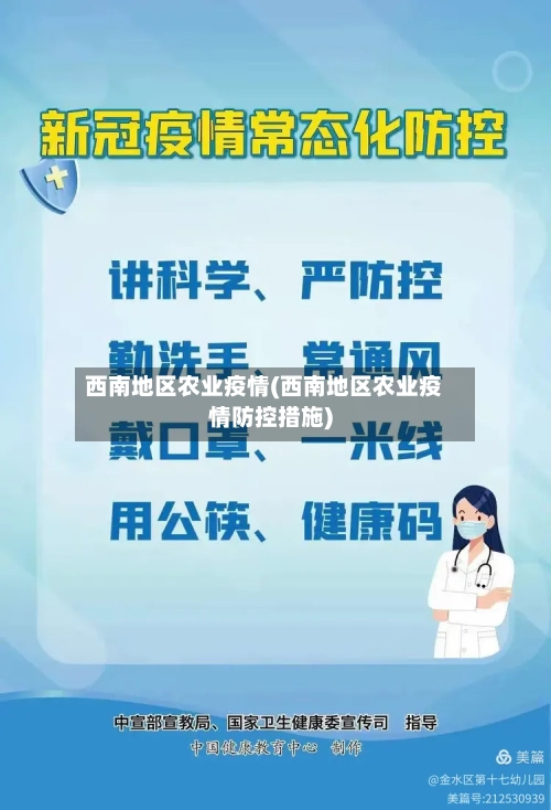 西南地区农业疫情(西南地区农业疫情防控措施)-第1张图片