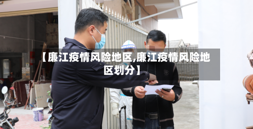 【廉江疫情风险地区,廉江疫情风险地区划分】-第1张图片