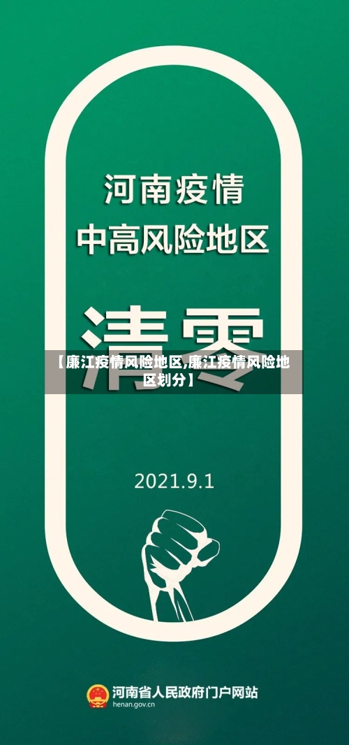 【廉江疫情风险地区,廉江疫情风险地区划分】-第2张图片