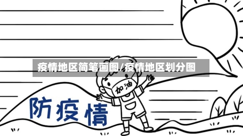 疫情地区简笔画图/疫情地区划分图-第1张图片