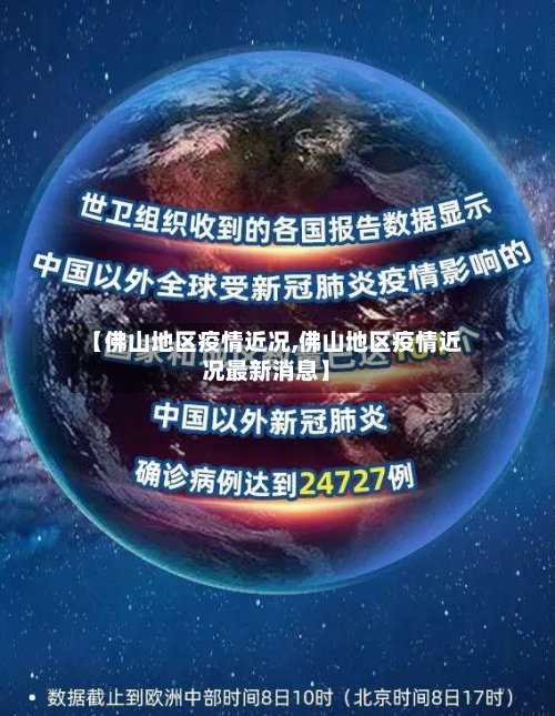 【佛山地区疫情近况,佛山地区疫情近况最新消息】-第1张图片