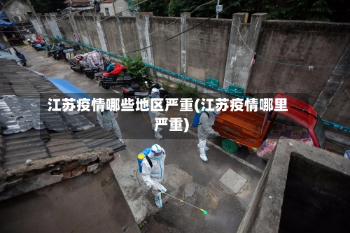 江苏疫情哪些地区严重(江苏疫情哪里严重)-第1张图片