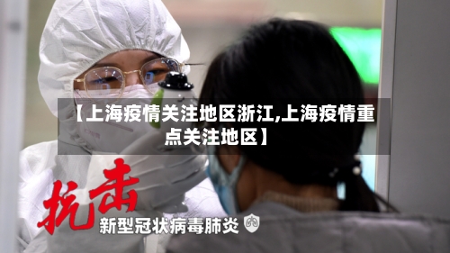 【上海疫情关注地区浙江,上海疫情重点关注地区】-第1张图片