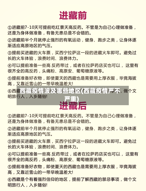 西藏疫情波及哪些地区(西藏疫情严不严重)-第1张图片