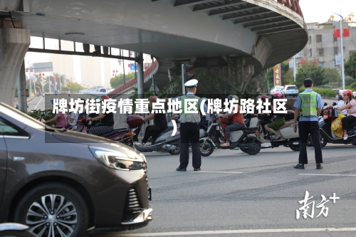 牌坊街疫情重点地区(牌坊路社区)-第1张图片