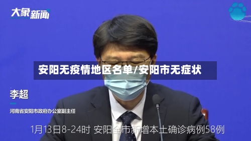 安阳无疫情地区名单/安阳市无症状-第1张图片