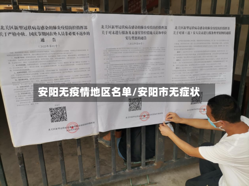 安阳无疫情地区名单/安阳市无症状-第3张图片