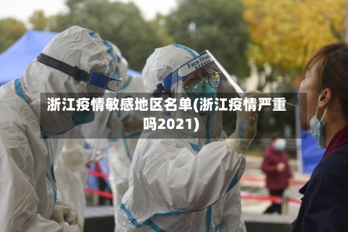 浙江疫情敏感地区名单(浙江疫情严重吗2021)-第3张图片
