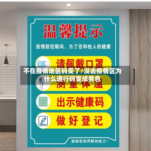 不在疫情地区码变了/没去疫情区为什么通行码变成黄色-第1张图片