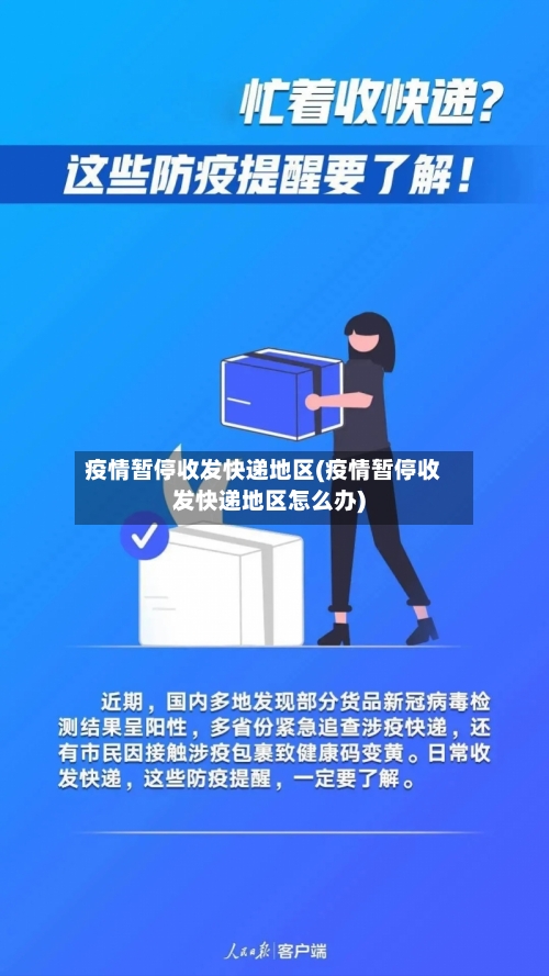 疫情暂停收发快递地区(疫情暂停收发快递地区怎么办)-第1张图片