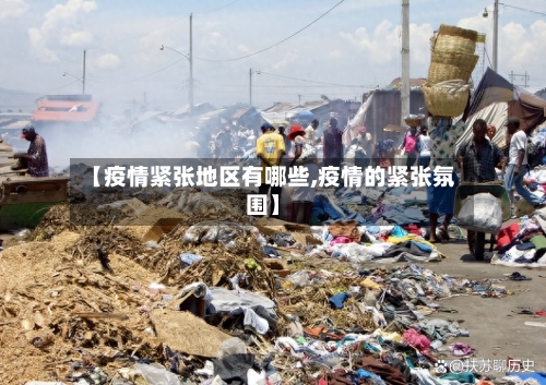 【疫情紧张地区有哪些,疫情的紧张氛围】-第1张图片