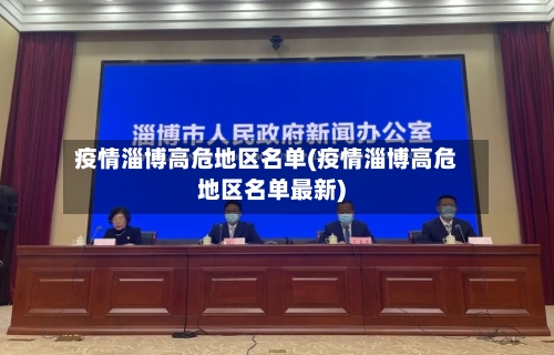 疫情淄博高危地区名单(疫情淄博高危地区名单最新)-第2张图片