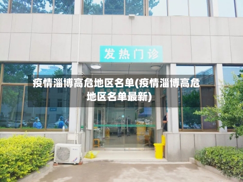 疫情淄博高危地区名单(疫情淄博高危地区名单最新)-第1张图片