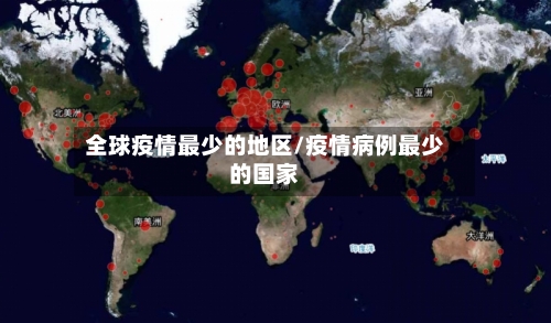 全球疫情最少的地区/疫情病例最少的国家-第2张图片