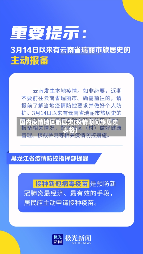 国内疫情地区旅居史(疫情期间旅居史表格)-第2张图片