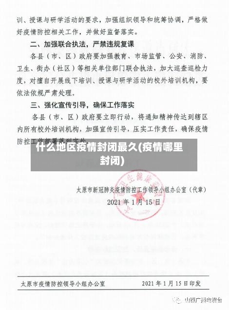 什么地区疫情封闭最久(疫情哪里封闭)-第2张图片