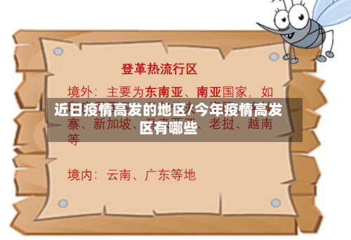 近日疫情高发的地区/今年疫情高发区有哪些-第1张图片